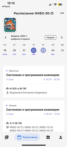 The image displays a screenshot of a class schedule for a university group IKBO-30-21, showing a specific week in February 2024 with lectures on System and Software Engineering scheduled for Thursday. (Captioned by AI)